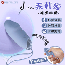 派蒂菈 ‧ Julia 茱莉婭 無線遙控追夢跳蛋﹝12強勁變頻震動+親膚矽膠+靜音+兩種操作遙控﹞藍灰【特別提供保固6個月】