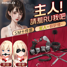 SM遊戲套組 ‧ 綑綁束缚調教 ~ 荔枝紋皮革/毛絨道具10件組﹝黑﹞
