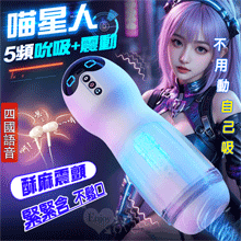 LILO 來樂 ‧ 旗艦版喵星人吮吸款~沉澱式體驗吮吸+震動+語音組合技飛機杯﹝5頻收縮X10頻震顫+四國真人呻吟+咐耳機+25公分大杯體﹞