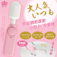 日本Prime．大人気いつも 旋鈕調節小型AV震動棒﹝粉﹞【特別提供保固六個月】