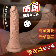 萌屌 ‧ 真肉感矽膠軟Q肉彈加固吸盤仿真老二棒﹝膚色﹞適合東方女性