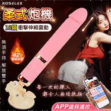 ROSELEX 勞樂斯．柔式 10頻衝擊伸縮震動 智能加溫吸盤炮...