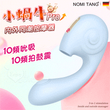 德國Nomi Tang．小蝸牛Pro 吮吸＋拍鼓震動 3合1設計~內外同潮按摩器【特別提供保固6個月】