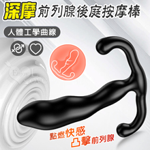 取悅 ‧ 深摩~點燃快感凸擊前列腺後庭按摩棒-小巧易入人體工學曲線設計
