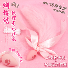 激性扮演 ‧ 蝴蝶結狐狸尾巴 可愛猫爪印親膚矽膠肛塞﹝粉紅﹞