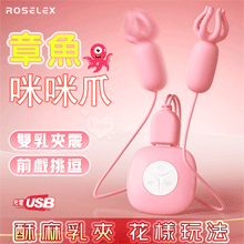勞樂斯 ‧ 章魚咪咪爪~雙乳按摩情趣挑逗乳頭夾~粉色﹝10變頻震動+雙邊可獨立控制﹞【2000元滿額貴賓禮】