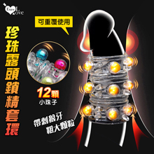Enjoy Love ‧ 12珍珠露頭鎖精套環﹝帶刺狼牙~粗大顆粒~重覆使用﹞【買即送購物禮】