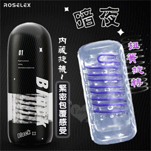 ROSELEX 勞樂斯 ‧ 內藏旋機-暗夜~扭簧旋轉夾吸訓練自慰飛機杯﹝緊密包覆感受﹞【2000元滿額貴賓禮】