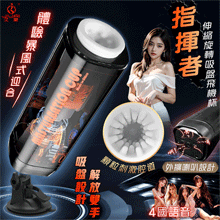 JIUAI 指揮者 ‧ 智能6頻調控伸縮旋轉蜜穴吸盤飛機杯﹝四國語音呻吟+顆粒刺激腔道+免手持吸附+耳機+USB充電﹞【5000元滿額尊榮禮】