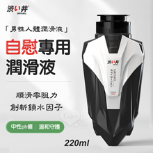 【涉い井】男性自慰專用人體潤滑液 220ml﹝創新鎖水因子~順滑零阻力﹞【2000元滿額貴賓禮】