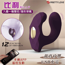 派蒂菈 ‧ BILLY 比利 手機APP遙控互動 隱形穿戴式按摩器﹝入體一機雙控/12頻強震/親膚矽膠﹞【特別提供保固6個月】