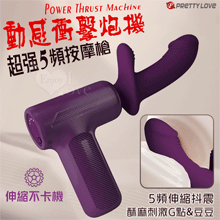 派蒂菈 ‧ 動感衝擊炮機 超強5頻按摩槍﹝伸縮抖震/內外深情碰撞...