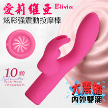 派蒂菈 ‧ Elivia 愛莉維亞 大震撼雙馬達內外雙潮 10變頻炫彩強震動按摩棒-玫【特別提供保固6個月】