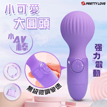 PRETTY LOVE 派蒂菈 ‧ 小可愛大圓頭無級微調變速小AV強力震動棒【特別提供保固6個月】