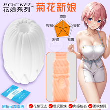 Pocket 口袋花娘 ‧ 菊花新娘~鍛鍊自慰器﹝進階﹞鍛練久戰+爽快爆射 贈6ml潤滑液