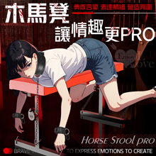 SM-木馬凳 讓情趣更PRO﹝勇敢行愛~營造氛圍﹞