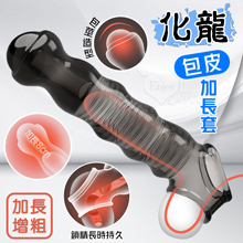 取悅 ‧ 化龍 包皮加長套-變大變粗變猛延長8公分~物理降敏~可重複使用﹝透明黑﹞