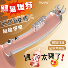 取悅 ‧ 觸鬚爆芽狼牙加強套-59個密集顆粒刺激G點~槍槍爆擊﹝透明色﹞