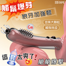 取悅 ‧ 觸鬚爆芽狼牙加強套-59個密集顆粒刺激G點~槍槍爆擊﹝透明黑﹞