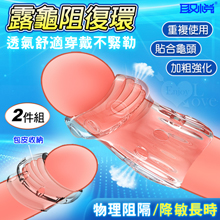 取悅 ‧ 舒適露龜阻復環大小2件組/包皮阻復/貼合龜頭/舒適透氣/加粗強化/降敏長時﹝透明色﹞