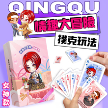 【玩範情趣大冒險】女神款~內涵性趣段子~好玩~勁爆~但不LOW 撲克玩法