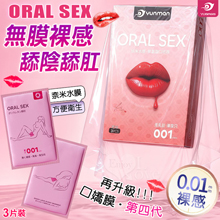 yunman/云曼 ORAL SEX 奈米水膜0.01口嬌膜~零距離舔陰舔肛﹝直視私處 無膜裸感﹞共3片-新4代