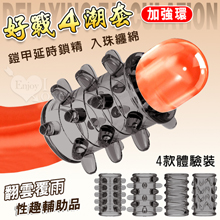 好戰4潮套．入珠纏綿顆粒組合~鎧甲延時鎖精陰莖加強環~成人性趣輔助用品-4款體驗裝﹝透明黑﹞