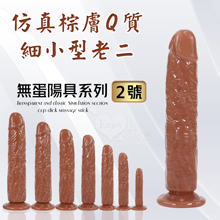 無蛋陽具系列 ‧ 2號 仿真棕膚Q質細小型老二 - 可吸盤~全長13cm