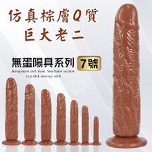 無蛋陽具系列 ‧ 7號 仿真棕膚Q質巨大老二 - 可吸盤~全長22.5cm