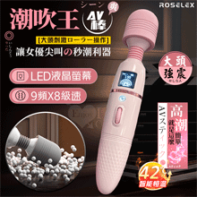 ROSELEX 潮吹王AV棒 ‧ 女優を絕叫 液晶視屏顯示9頻X8級速大頭強震按摩棒-粉紅﹝智能加溫款﹞【特別提供保固6個月】