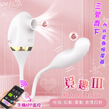 MySmartSecret Finger 覓趣Ⅲ ‧ 手機APP遙控 雙馬達吸吮+摳動式震動跳蛋 三管齊下內外爽潮按摩器﹝具兩種操控模式﹞【特別提供保固六個月】