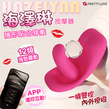 派蒂菈 ‧ Hazelynn 海澤琳 手機APP遠程遙控 隱形貼合穿戴按摩器﹝內外同潮/一機雙控/12頻強震/親膚矽膠/磁吸充電﹞【特別提供保固六個月】