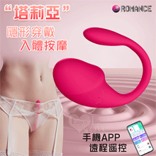 ROMANCE 塔莉亞 ‧ 手機APP遠程遙控 隱形穿戴式按摩器...