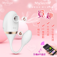 Mytoys．MySecret 覓趣 手機APP遙控 7x10段雙馬達吸吮式+震動跳蛋 內吸外震雙重高潮按摩器﹝具兩種操控模式﹞【特別提供保固六個月】