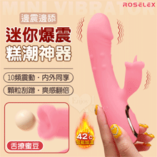ROSELEX 迷你糕潮神器 雙10頻雙激震舌擊點 CG內外同享加溫按摩器 - 粉【特別提供保固六個月】