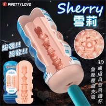 派蒂菈 ‧ Sherry 雪莉 3D通道柔珠吮吸自慰飛機杯﹝凸刺顆粒/負壓壓縮夾吸﹞
