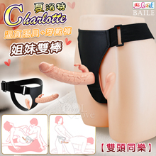 【BAILE】Charlotte 夏洛特 立體粗曠逼真視覺盛宴 姐妹雙棒 女女共享雙頭同樂逼真陽具+穿戴褲﹝可拆卸穿戴褲﹞