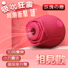 相見歡玫瑰戀 ‧ 10X頻吮吸震動 蜜豆高潮衝擊*啵*按摩器﹝U...