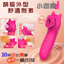 小貓咪 ‧ 10變頻吸吮震顫口技潮吹按摩器﹝前戲到高潮一觸即發/...