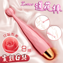 Lotus 蓮花棒 ‧ 花蕊頭部酥麻8高頻聚焦震顫陰乳刺激按摩器﹝內外多用途/纖細不撐大私處/親膚矽膠/USB充電﹞【特別提供保固六個月】