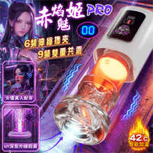 【赤焰魅姬PRO】6頻伸縮擼夾+9頻雙重共震高階自慰飛機杯﹝恆溫...