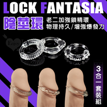 LOCK FANTASIA 陰莖環 ‧ 3合1老二加強鎖精持久情趣套裝組﹝3造型各不同﹞
