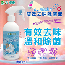 台灣製造 ‧ 次綠康成人用品雙效去味除菌液 500ml【3000...
